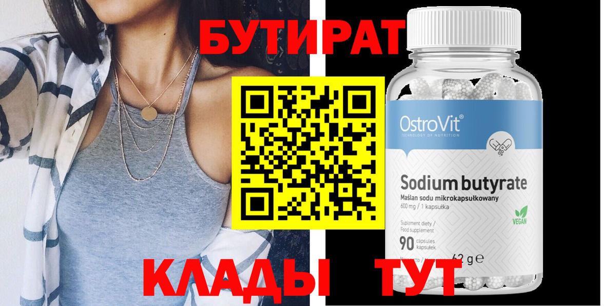Черногорск  Бутират 99%  БУТИРАТ  Вход с VPN 
