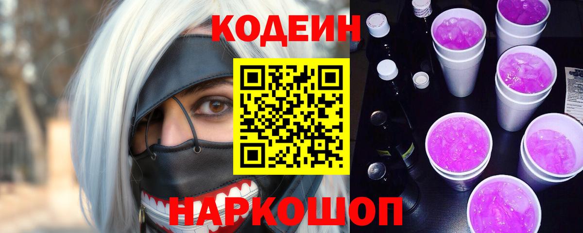 Черногорск  Кодеин напиток Lean (лин)  Codein Purple Drank  Вход с VPN 